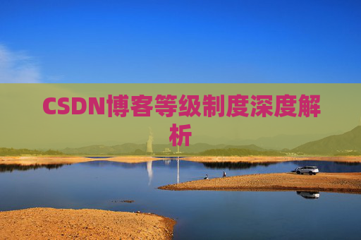 CSDN博客等级制度深度解析